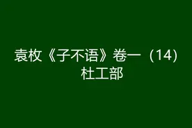 袁枚《子不语》卷一（14）：杜工部图片