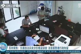 驾驶证11分“仅售”660元！他觉得吃亏了，报警举报“黄牛”图片