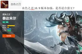 LOL上分攻略：深入解析血色之刃和破败王者之刃，谁更适合蛮王？图片