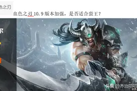 LOL上分攻略：深入解析血色之刃和破败王者之刃，谁更适合蛮王？图片