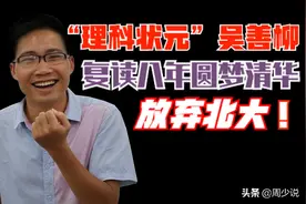 理科状元吴善柳：放弃北大，复读八年圆梦清华大学，如今怎样了？图片