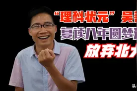 理科状元吴善柳：放弃北大，复读八年圆梦清华大学，如今怎样了？图片