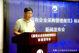 《国有企业采购管理规范》出炉！由10家国企起草、38家企业和机构合编图片