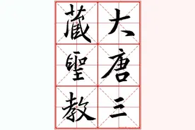 书法字帖精品《大唐三藏圣教序》高清晰米字格版图片