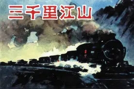 党史学习教育 | 连环画《三千里江山》图片