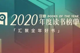 豆瓣2020年度读书榜单，全年好书都在这里！图片