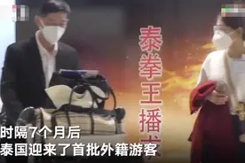 泰国迎来疫情后首批外籍游客：41名中国游客抵达曼谷 将隔离14天图片