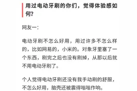 第一次用电动牙刷，刷出来全是黄色泡沫！20多年的牙简直白刷了图片