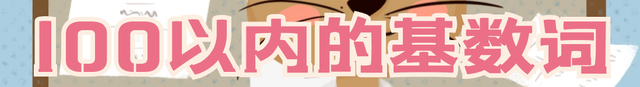 小学英语语法之基数词，英语的基础词汇，同学们千万要收藏搞懂