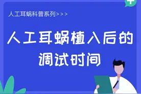 【人工耳蜗科普系列】人工耳蜗植入后的调试时间图片