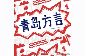 青岛方言宝典（二）——N个常说的“银”图片