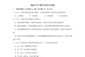 2021年宁夏中考化学试卷图片