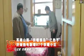过一个“暖冬”！济南“供暖孤岛”不再冰冷，新增87个供暖小区视频封面