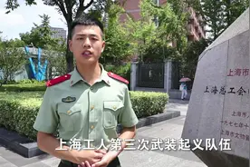 “兵哥说党史”Vlog第17期，探访上海总工会旧址图片