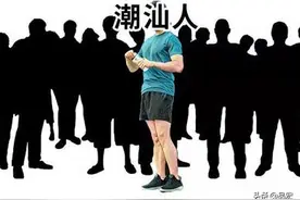 潮汕人有什么了不起图片