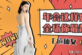 绝美年会穿搭技巧，这样穿超吸睛！（内附参考）图片
