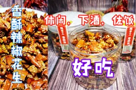 在家就可以制作香酥辣椒花生，酥脆可口，下酒的伴侣，快来学吧图片