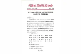 关于2020年中国足协D级教练员培训班（天津）第一期录取通知图片