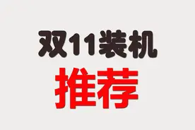 2021年双11装机：6套配置推荐，错过了感觉要损失一个小目标图片