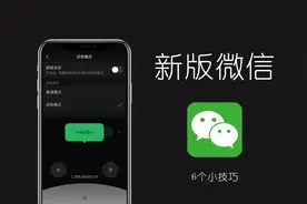 新版微信这6个不为人知的小技巧，你知道吗？图片