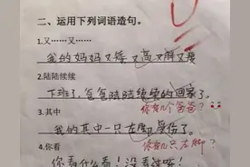 小学生倒数第一试卷走红，“爸爸陆陆续续回家”，老师哭笑不得图片