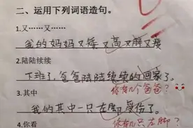 小学生倒数第一试卷走红，“爸爸陆陆续续回家”，老师哭笑不得图片