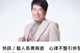 资深演员长青去世！享年76岁，二婚娶小31岁娇妻，小女儿才13岁图片