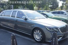 1700万以前只能选幻影，现在多了一个选择普尔曼迈巴赫S680图片