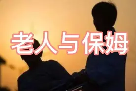 七十多岁的老于拒绝了家中小保姆的求婚图片