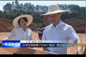 区领导调研数字经济产业园、教育补短板项目征迁工作视频封面