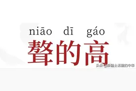聱的高、尿的高图片