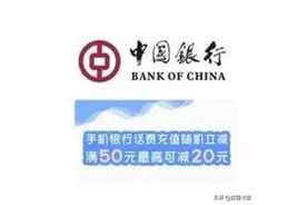 【充值优惠】中国银行话费充值满50随立减2-20元图片