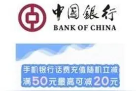 【充值优惠】中国银行话费充值满50随立减2-20元图片