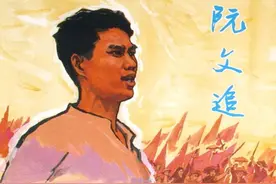 连环画《阮文追》，上海人民美术出版社图片