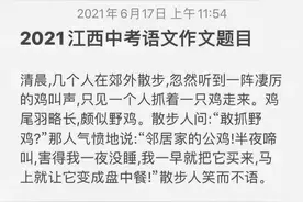 江西中考语文作文看懵学生，网友调侃：一只鸡挡住了高中之路图片