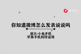 微博怎么发表说说图片
