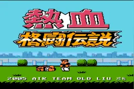 小霸王 ——热血系列图片