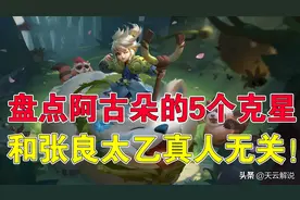 王者荣耀天云：盘点阿古朵的5个克星，和张良太乙真人无关图片