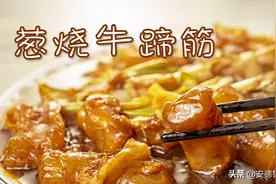 奶爸做的葱烧牛蹄筋软烂好嚼 筷子都能轻松夹断 干饭下酒都不错图片
