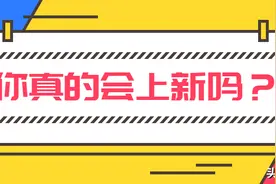 做淘宝产品怎么上新，告诉你：上新没花足三天时间，都是失败的图片