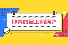 做淘宝产品怎么上新，告诉你：上新没花足三天时间，都是失败的图片