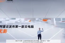 阿里云打造未来电脑"无影"，却因为5G限制，很难达到普及图片