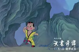你的童年回来啦！《天书奇谭》4K纪念版定档，修复过程满满都是“黑科技”图片