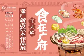 【“在粤”第四期】 赴一场“有味道”的展览，与艺术家王大欣一起“食在广府”！图片