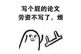 表情包  小姐姐们，论文写完了吗？图片