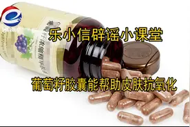 葡萄籽胶囊到底能不能帮助皮肤抗氧化？图片