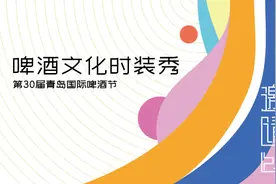 青岛国际啤酒节-雅设为您送上一封时尚大秀邀请函图片