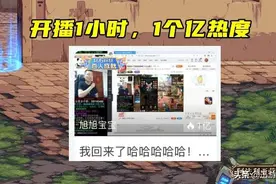 开播1小时1亿热度，斗鱼一哥强势回归，网易新游不甘落后图片