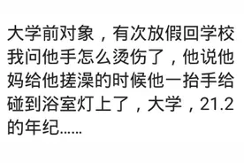 大学对象手烫伤，他说是给妈妈搓澡时碰到浴室灯上了图片