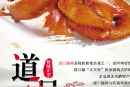食来香培训道口烧鸡的详细制作方法图片